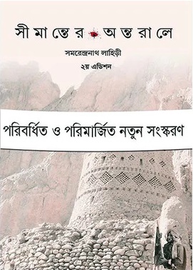 Simanter Antarale || Samarendranath Lahiri || সীমান্তের অন্তরালে || সমরেন্দ্রনাথ লাহিড়ী ||
