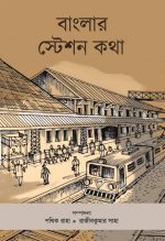 Banglar Station Kotha || Pothik Raha || Rajib Kumar Saha || বাংলার স্টেশন কথা || পথিক রাহা || রাজীব কুমার সাহা ||