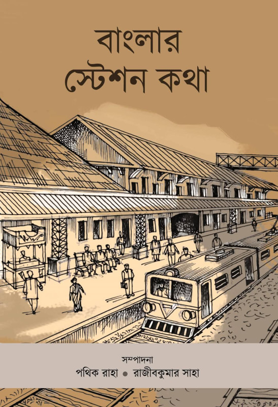 241536_0 Banglar Station Kotha || Pothik Raha || Rajib Kumar Saha || বাংলার স্টেশন কথা || পথিক রাহা || রাজীব কুমার সাহা || - Image 1