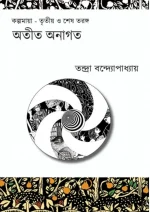 Otit Anagoto || Tandra Bandyopadhyay || অতীত অনাগত || তন্দ্রা বন্দ্যোপাধ্যায়