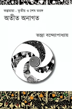 Otit Anagoto || Tandra Bandyopadhyay || অতীত অনাগত || তন্দ্রা বন্দ্যোপাধ্যায়