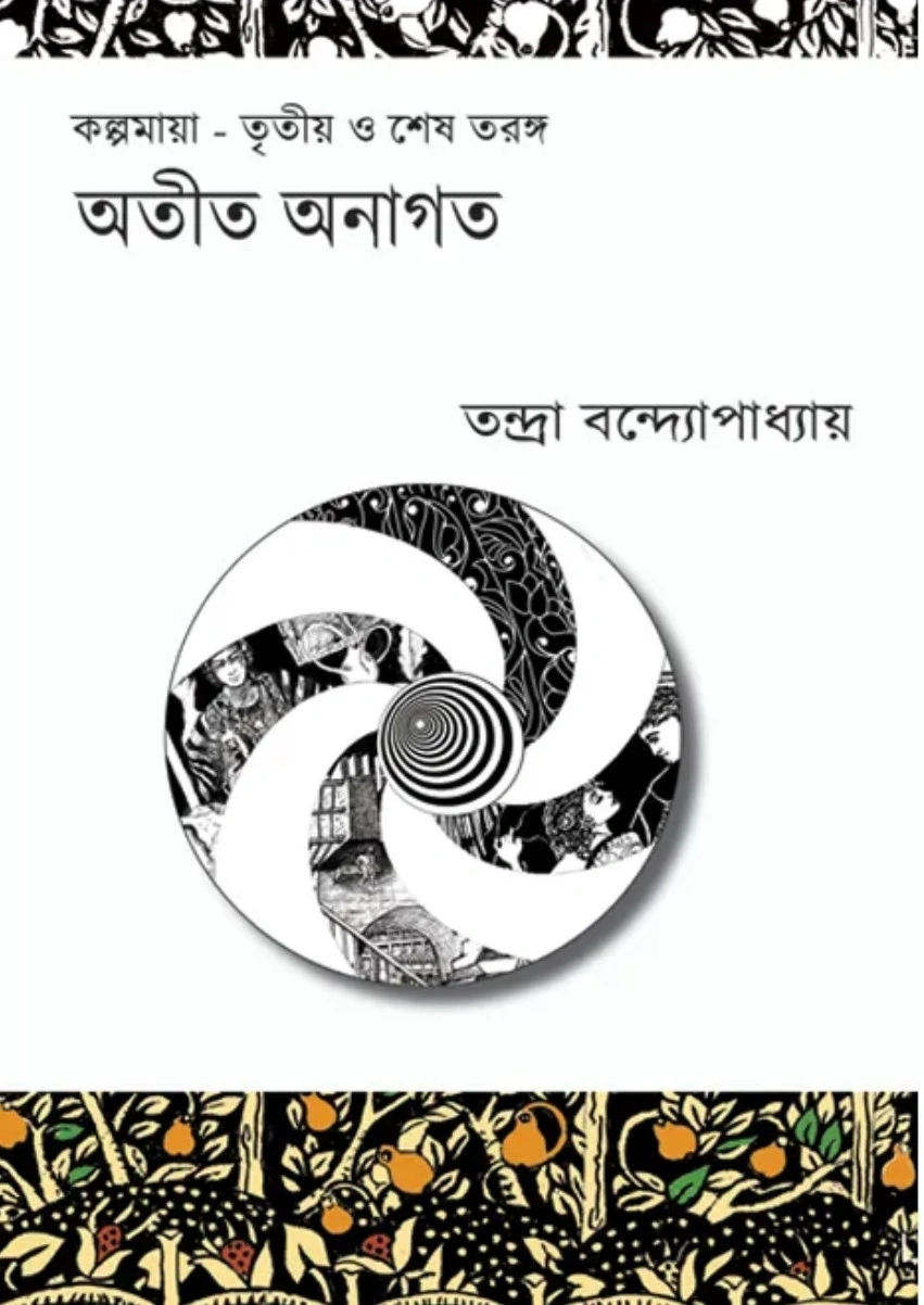 242109_0 Otit Anagoto || Tandra Bandyopadhyay || অতীত অনাগত || তন্দ্রা বন্দ্যোপাধ্যায় - Image 1