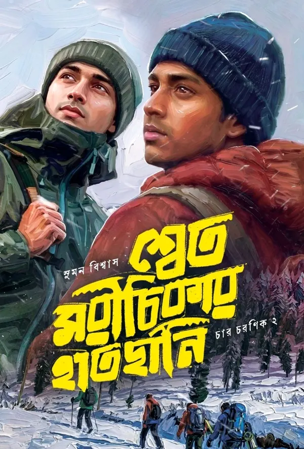 242181_0 Shwet Morichikar Hatchani || Suman Biswas || শ্বেত মরীচিকার হাতছানি || সুমন বিশ্বাস - Image 1