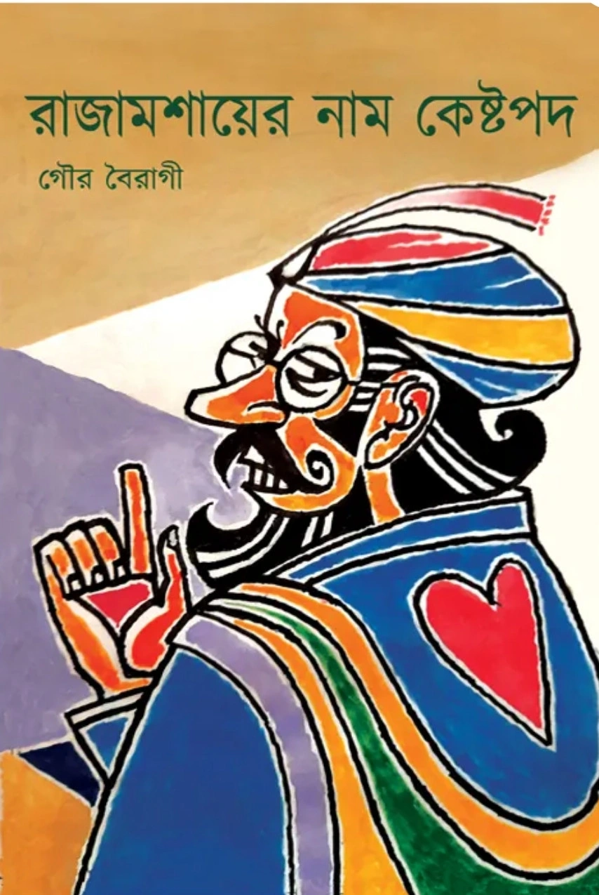 242196_0 Rajamoshaer Naam Kestopodo || Gour Boiragi || রাজামশাইয়ের নাম কেষ্টপদ || গৌর বৈরাগী - Image 1