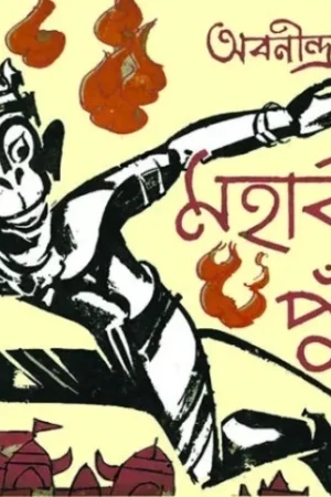 Mahabirer Punthi || Abanindranath Tagore || মহাবীরের পুঁথি || অবনীন্দ্রনাথ ঠাকুর