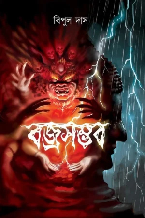 Bajrasamvab || Bipul Das || বজ্রসম্ভব || বিপুল দাস