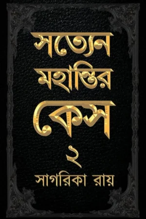 Satyen Mohantir Case 2 || Sagarika Roy || সত্যেন মহান্তির কেস ২ || সাগরিকা রায়
