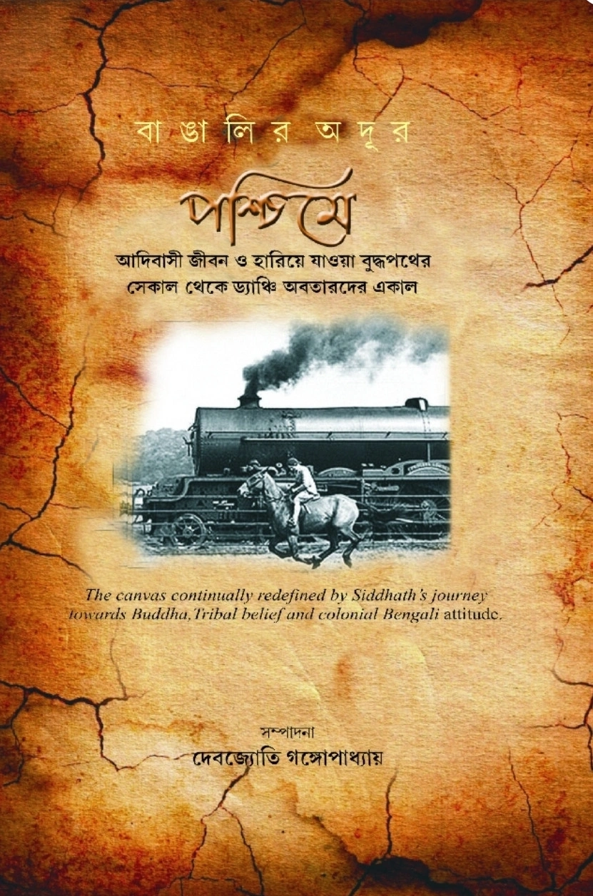 242357_0 Bangalir Odur Paschime || Debajyoti Gangopadhyay || বাঙালির অদূর পশ্চিমে || দেবজ্যোতি গঙ্গোপাধ্যায় - Image 1