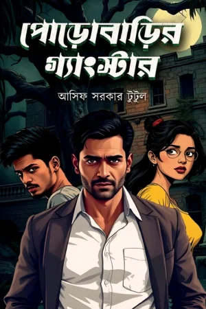 Porobarir Ganster || Asif Sarkar Tutul || পোড়োবাড়ির গ্যাংস্টার || আসিফ সরকার টুটুল