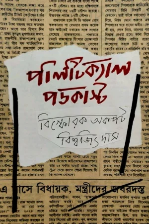 Political Podcast || Biswajit Das || পলিটিক্যাল পডকাস্ট || বিশ্বজিৎ দাস