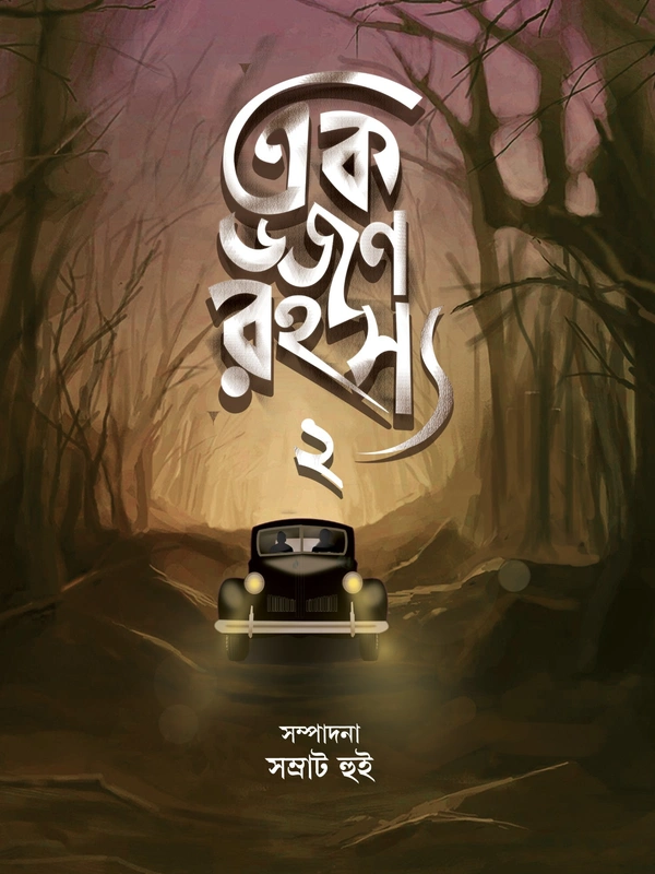 250137_0 Ek Dozen Rahasya 2 || Samrat Hui || এক ডজন রহস্য ২ || সম্রাট হুই - Image 1