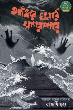 Aandhar Ghonay Sagar Pare || Rajarshi Gupta || আঁধার ঘনায় সাগর পারে || রাজর্ষি গুপ্ত