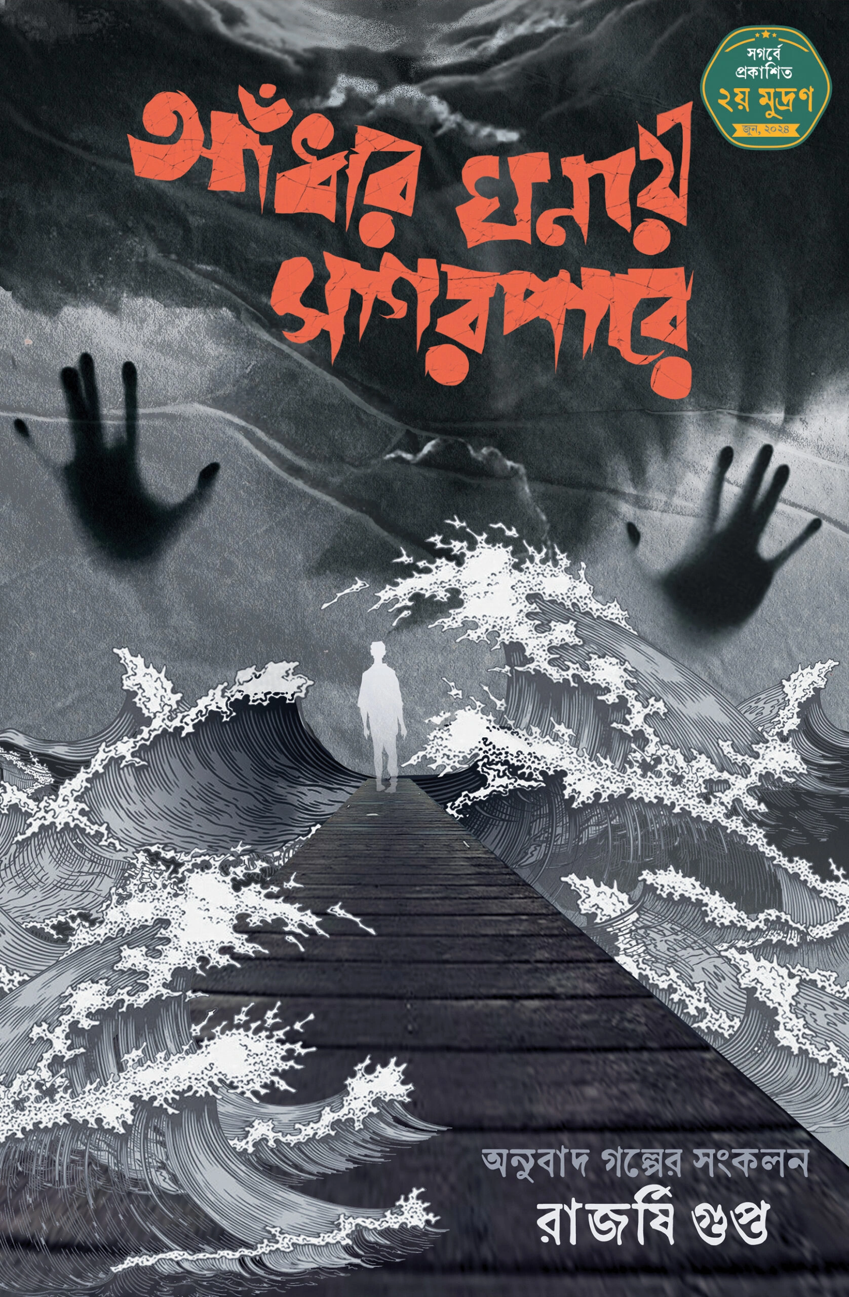 250287_0 Aandhar Ghonay Sagar Pare || Rajarshi Gupta || আঁধার ঘনায় সাগর পারে || রাজর্ষি গুপ্ত - Image 1
