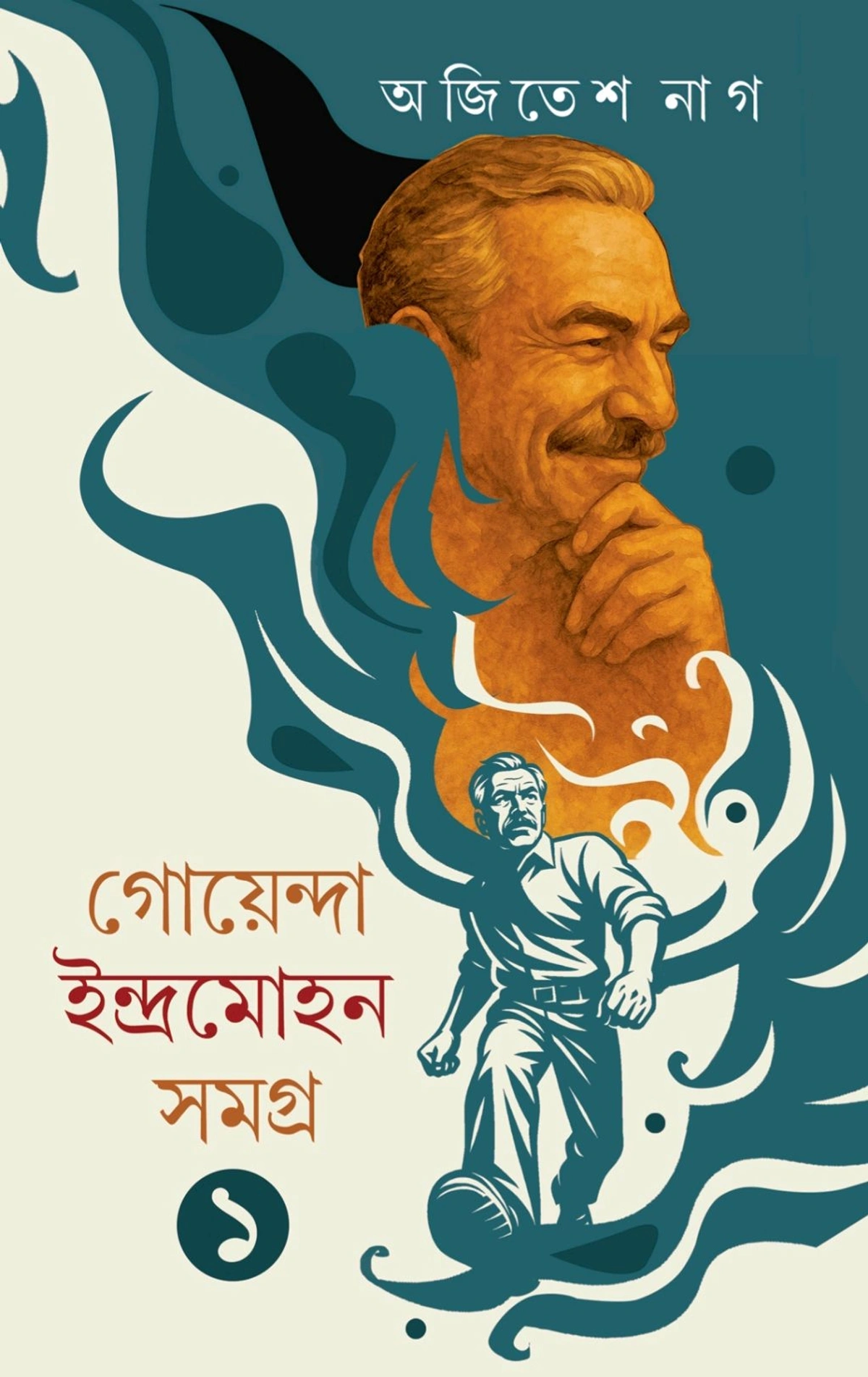 251785_0 GOYENDA INDRAMOHAN SAMAGRA 1 || AJITESH NAG || গোয়েন্দ ইন্দ্রমোহন সমগ্র ১ || অজিতেশ নাগ - Image 1