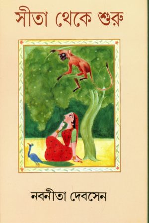 Sita Theke Shuru || Nabanita Debsen || সীতা থেকে শুরু || নবনীতা দেবসেন