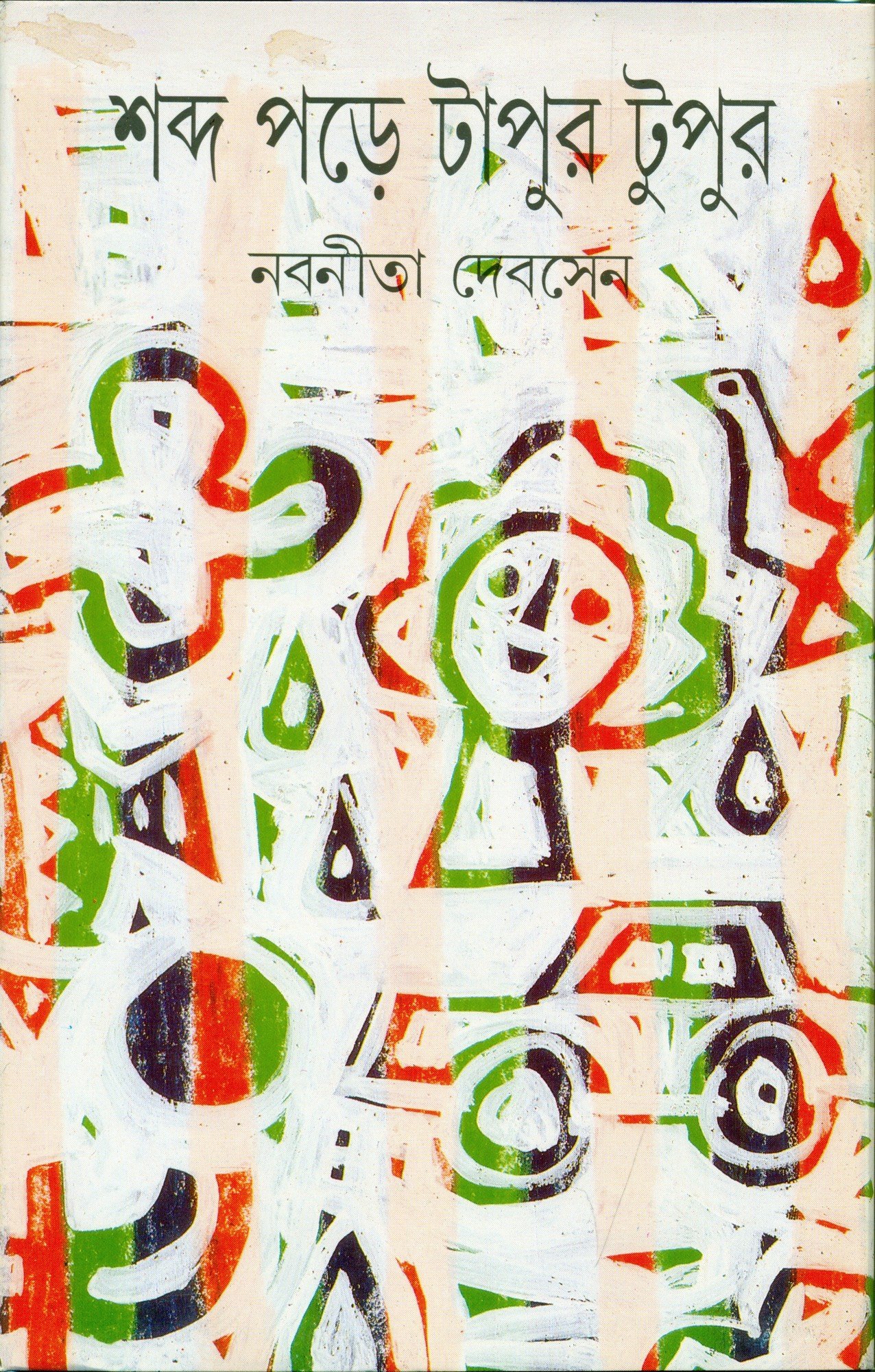 25688_0 Shabda Pare Tapur Tupur || শব্দ পড়ে টাপুর টুপুর - Image 1