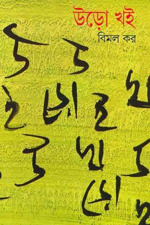 Uro Khoi Volume 2 || উড়ো খই খণ্ড ২