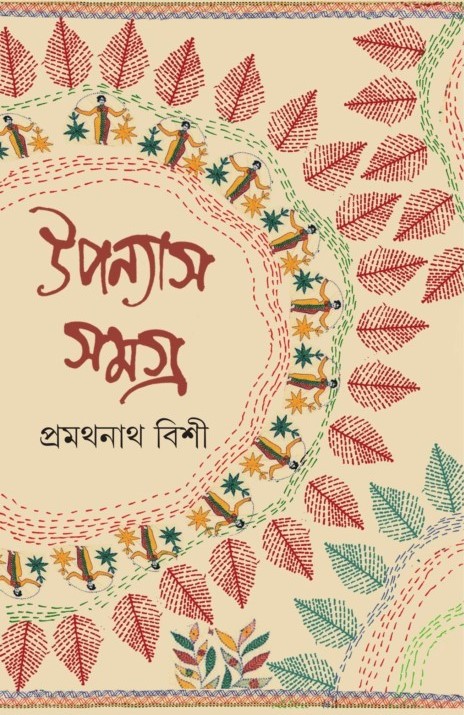25836_0 Pramathnath Bishi Upanyas Samagra Volume 2 || প্রমথনাথ বিশী উপন্যাস সমগ্র খন্ড ২ - Image 1