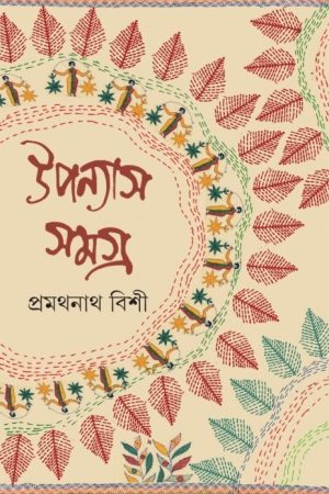 Pramathnath Bishi Upanyas Samagra Volume 1 || প্রমথনাথ বিশী উপন্যাস সমগ্র খন্ড ১