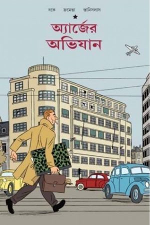 Herjer Abhijan || অ্যার্জের অভিযান
