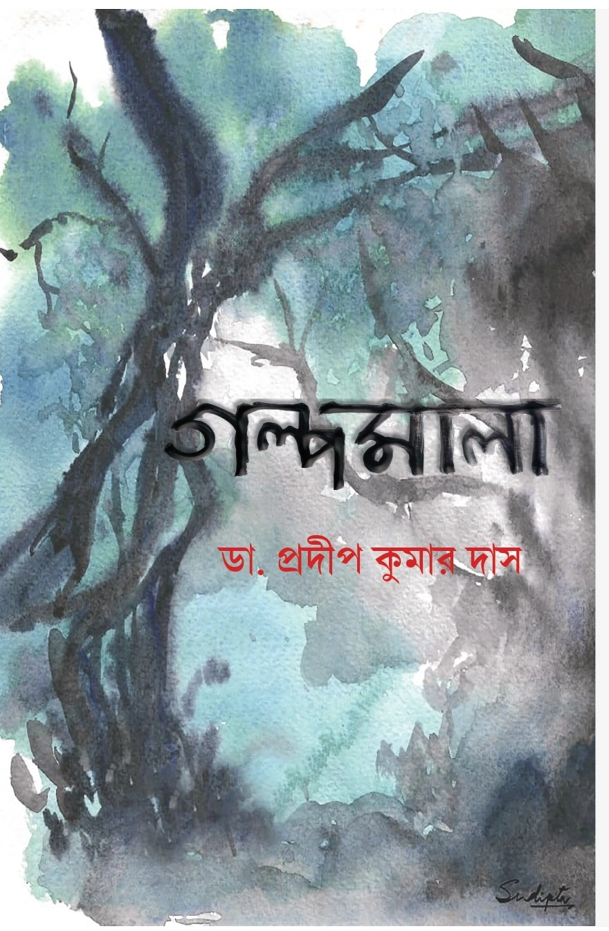 259140_0 Galpamala || Dr. Pradip Kumar Das || গল্পমালা || ডঃ প্রদীপ কুমার দাস - Image 1