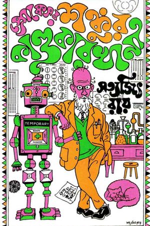 SHANKU SERIES  PROFESSOR SHANKUR KANDAKARKHANA || শঙ্কু সিরিজ  প্রোফেসর শঙ্কুর কাণ্ডকারখানা