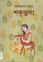 Shakuntala || শকুন্তলা