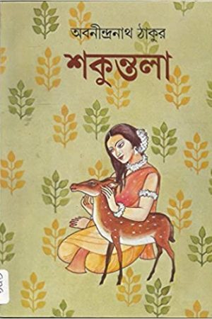 Shakuntala || শকুন্তলা
