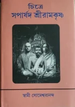 Chitre Saparsad Sri Ramkrishna || Swami Someswarananda || চিত্রে সপার্ষদ শ্রীরামকৃষ্ণ || স্বামী সোমেশ্বরানন্দ