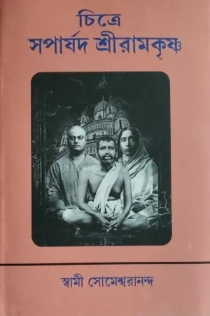 Chitre Saparsad Sri Ramkrishna || Swami Someswarananda || চিত্রে সপার্ষদ শ্রীরামকৃষ্ণ || স্বামী সোমেশ্বরানন্দ