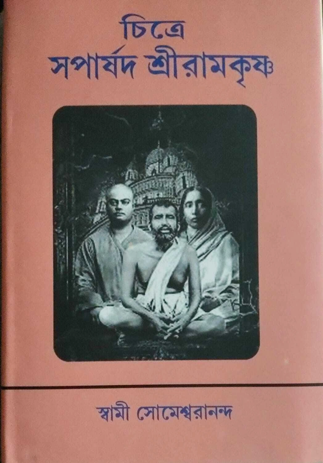 260151_0 Chitre Saparsad Sri Ramkrishna || Swami Someswarananda || চিত্রে সপার্ষদ শ্রীরামকৃষ্ণ || স্বামী সোমেশ্বরানন্দ - Image 1
