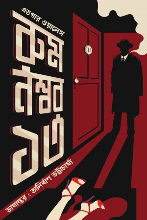 Room Number 13 || Edger Walles || Anirban Bhattacharya || রুম নম্বর ১৩ || এডগার ওয়ালেস || অনির্বাণ ভট্টাচার্য্য