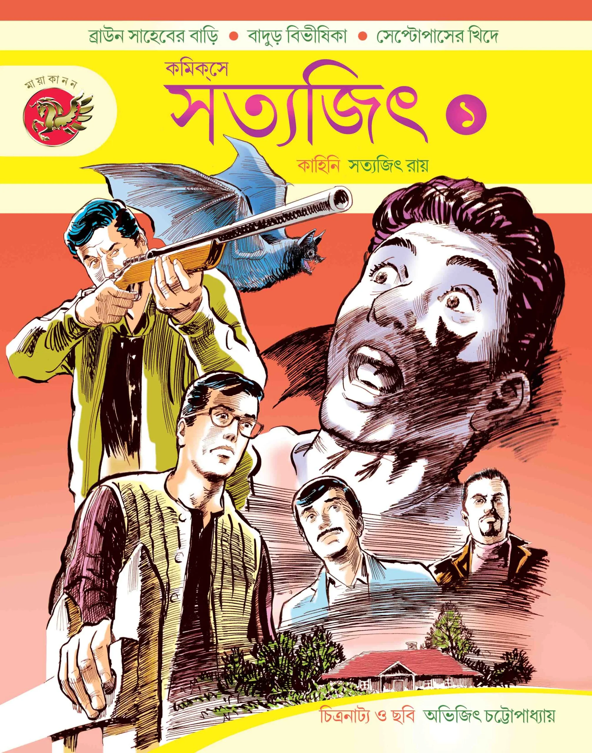 262192_0 Comicse Satyajit (Part-1) || কমিকসে সত্যজিৎ (প্রথম খণ্ড) - Image 1