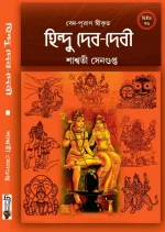 Hindu Deb-Debi 2 || Saswati Sengupta || হিন্দু দেব-দেবী ২ || শাশ্বতী সেনগুপ্ত