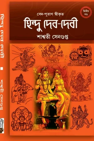 Hindu Deb-Debi 2 || Saswati Sengupta || হিন্দু দেব-দেবী ২ || শাশ্বতী সেনগুপ্ত