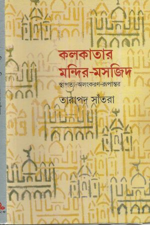 KALKATAR MANDIR MASJID || কালকাতার মন্দির মসজিদ