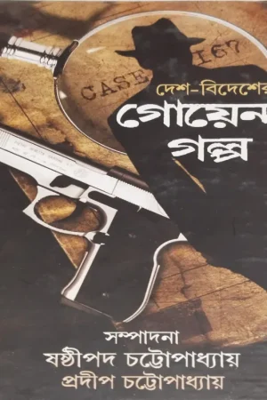 Desh-Bidesher Goyenda Golpo || Sasthipada & Pradip Chattopadhyay || দেশ-বিদেশের গোয়েন্দা গল্প || ষষ্ঠীপদ এবং প্রদীপ চট্টোপাধ্যায়