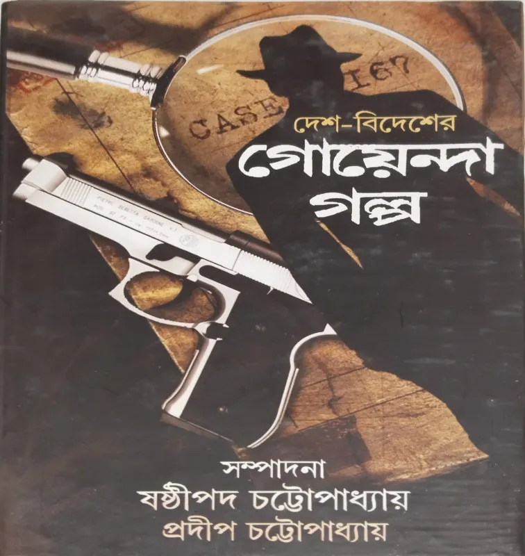 266140_0 Desh-Bidesher Goyenda Golpo || Sasthipada & Pradip Chattopadhyay || দেশ-বিদেশের গোয়েন্দা গল্প || ষষ্ঠীপদ এবং প্রদীপ চট্টোপাধ্যায় - Image 1