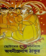 Chotoder Omnibash || Abanindranath Thakur || ছোটদের অমনিবাস || অবনীন্দ্রনাথ ঠাকুর