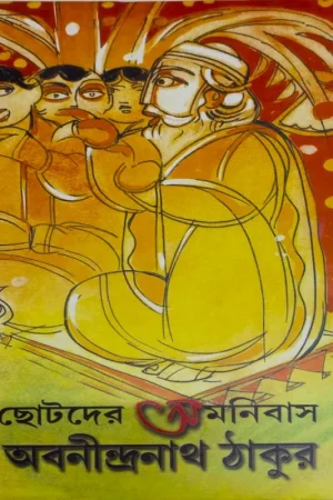 Chotoder Omnibash || Abanindranath Thakur || ছোটদের অমনিবাস || অবনীন্দ্রনাথ ঠাকুর