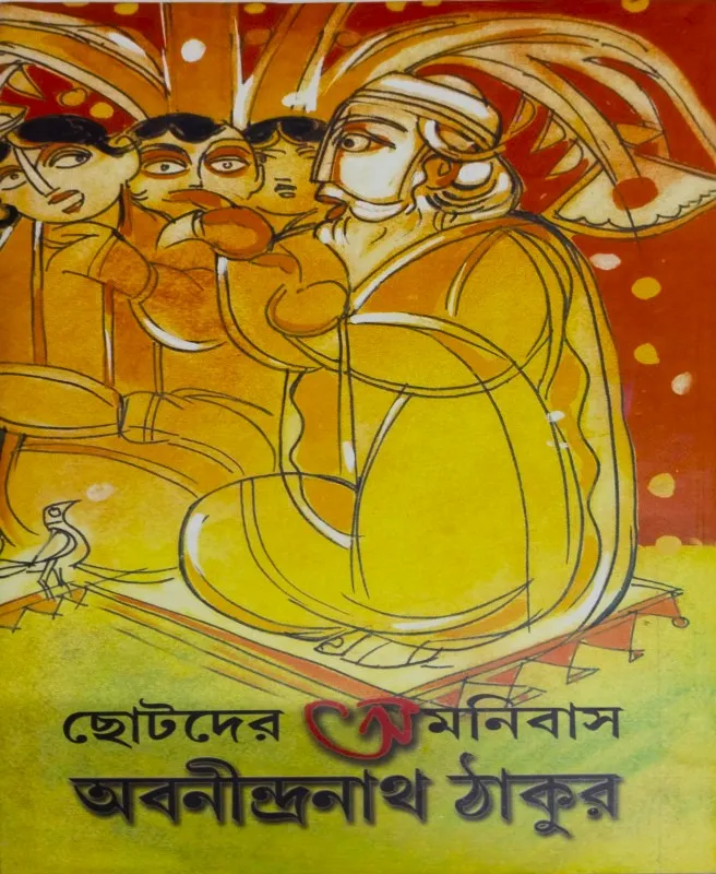 267652_0 Chotoder Omnibash || Abanindranath Thakur || ছোটদের অমনিবাস || অবনীন্দ্রনাথ ঠাকুর - Image 1