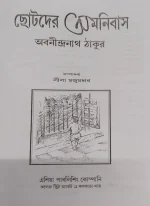 Chotoder Omnibash || Abanindranath Thakur || ছোটদের অমনিবাস || অবনীন্দ্রনাথ ঠাকুর - Image 2