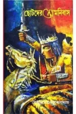 Chotoder Omnibus || Sourendra-Mohan Mukhopadhyay || ছোটদের অমনিবাস || সৌরিন্দ্রমোহন মুখোপাধ্যায়