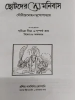 Chotoder Omnibus || Sourendra-Mohan Mukhopadhyay || ছোটদের অমনিবাস || সৌরিন্দ্রমোহন মুখোপাধ্যায় - Image 2