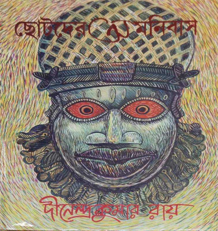 267763_0 Chotoder Omnibus || Dinendra Kumar Roy || ছোটদের অমনিবাস || দিনেন্দ্রকুমার রায় - Image 1