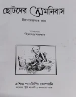 Chotoder Omnibus || Dinendra Kumar Roy || ছোটদের অমনিবাস || দিনেন্দ্রকুমার রায় - Image 2