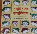 Chotoder Omnibus || Hemendra Kumar Roy || ছোটদের অমনিবাস || হেমেন্দ্র কুমার রায়