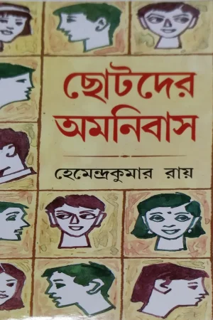 Chotoder Omnibus || Hemendra Kumar Roy || ছোটদের অমনিবাস || হেমেন্দ্র কুমার রায়