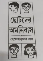 Chotoder Omnibus || Hemendra Kumar Roy || ছোটদের অমনিবাস || হেমেন্দ্র কুমার রায় - Image 2