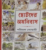 Chotoder Omnibus || Parimal Goswami || ছোটদের অমনিবাস || পরিমল গোস্বামী